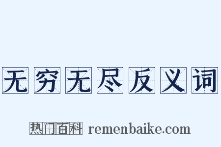 无穷无尽反义词是什么意思的图片